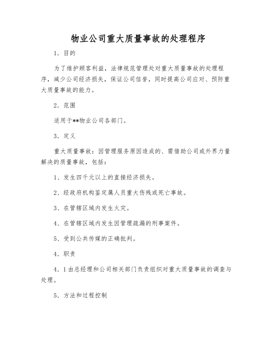 物业公司重大质量事故的处理程序_第1页