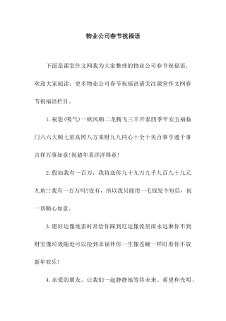 物业公司春节祝福语