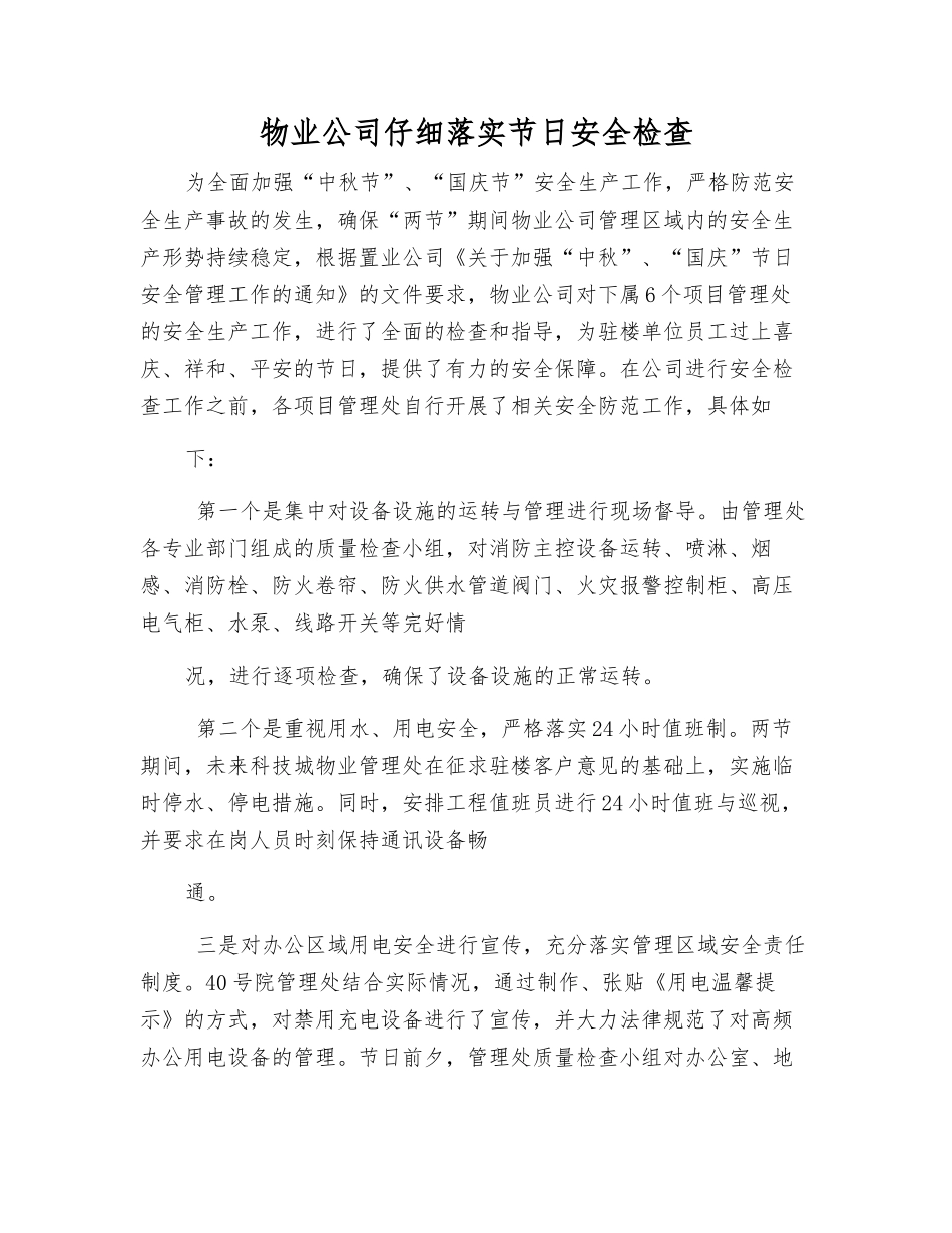 物业公司认真落实节日安全检查_第1页