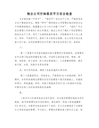 物业公司认真落实节日安全检查