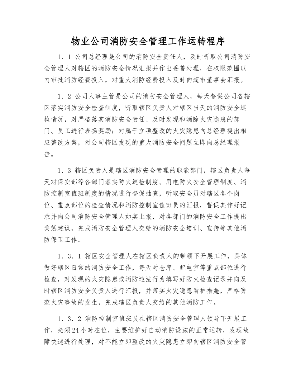 物业公司消防安全管理工作运行程序_第1页