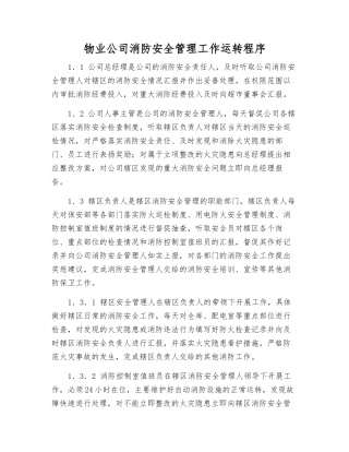 物业公司消防安全管理工作运行程序