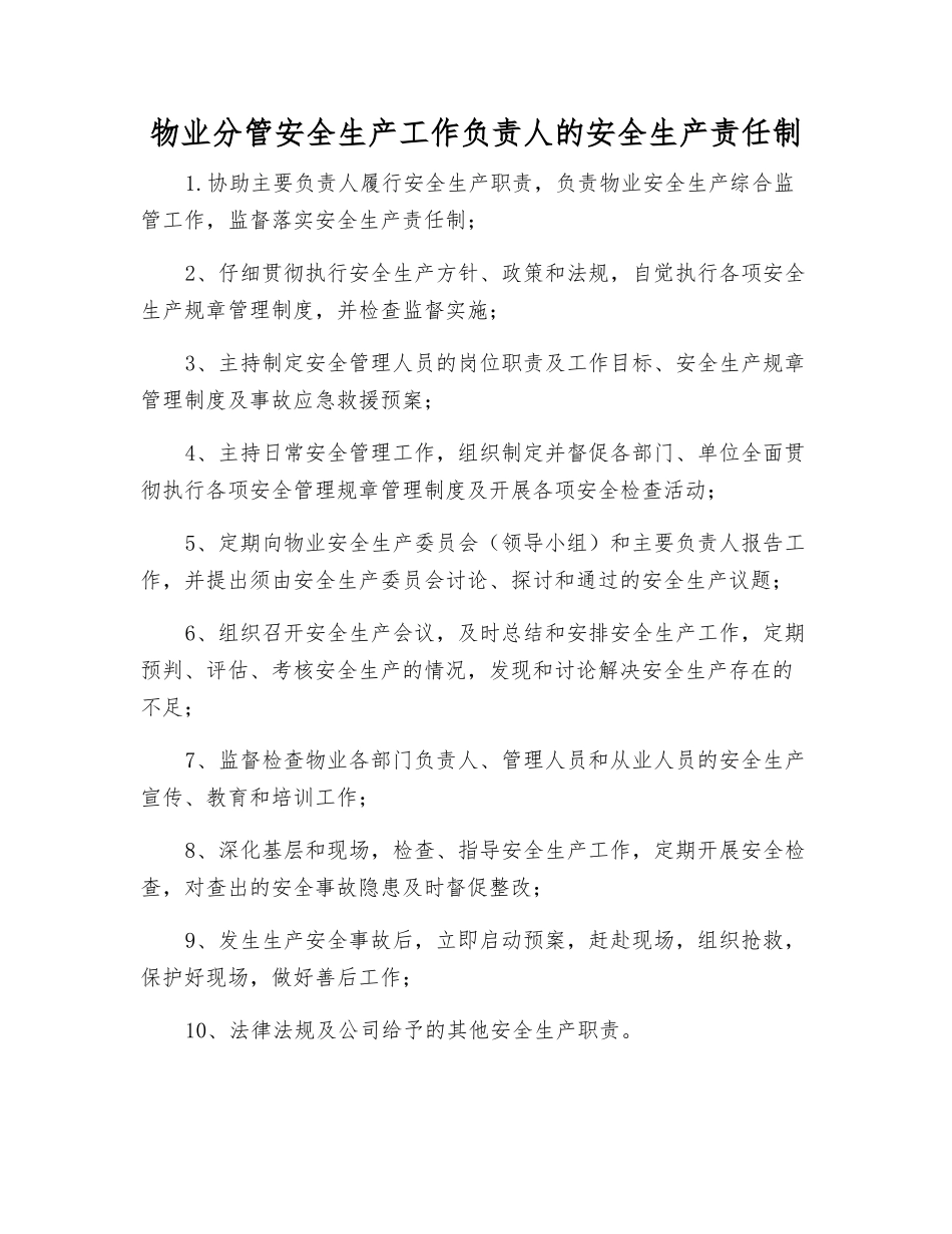 物业分管安全生产工作负责人的安全生产责任制_第1页