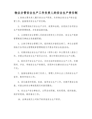 物业分管安全生产工作负责人的安全生产责任制
