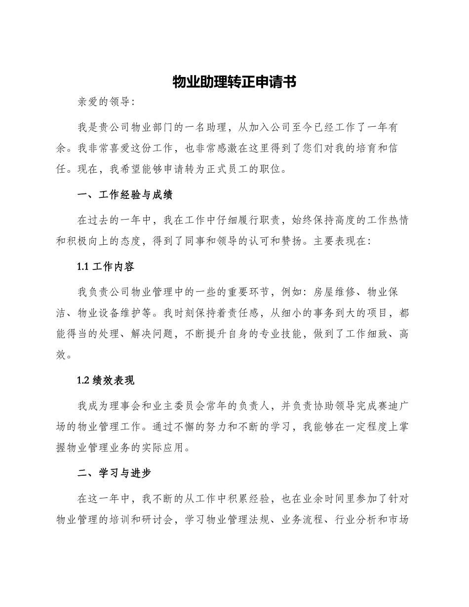 物业助理转正申请书_第1页