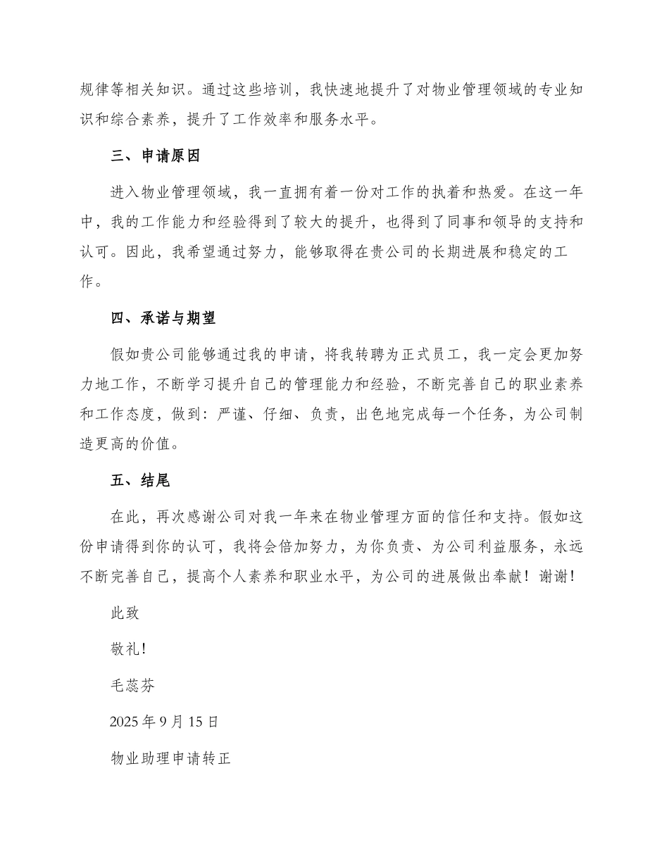 物业助理转正申请书_第2页