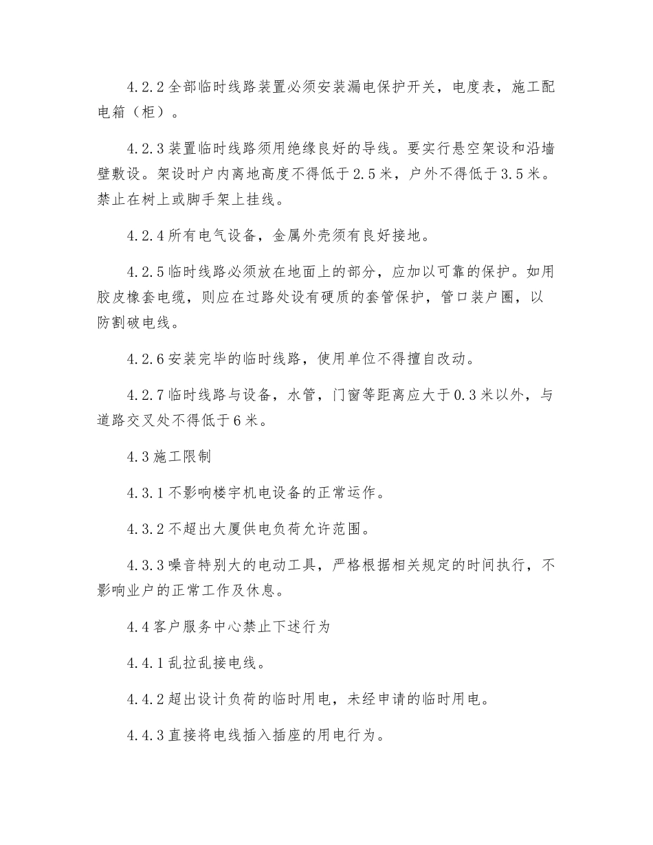 物业区域临时用电管理规程_第2页