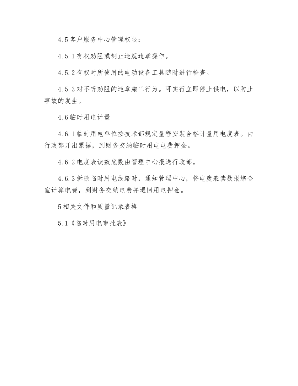 物业区域临时用电管理规程_第3页