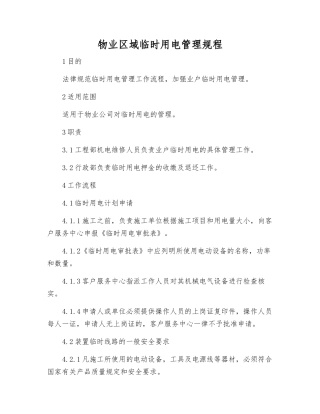 物业区域临时用电管理规程
