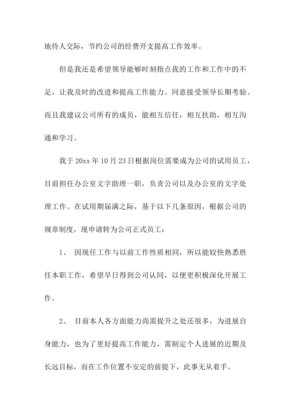 物业助理转正申请书范文_第3页