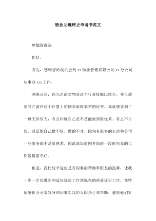 物业助理转正申请书范文