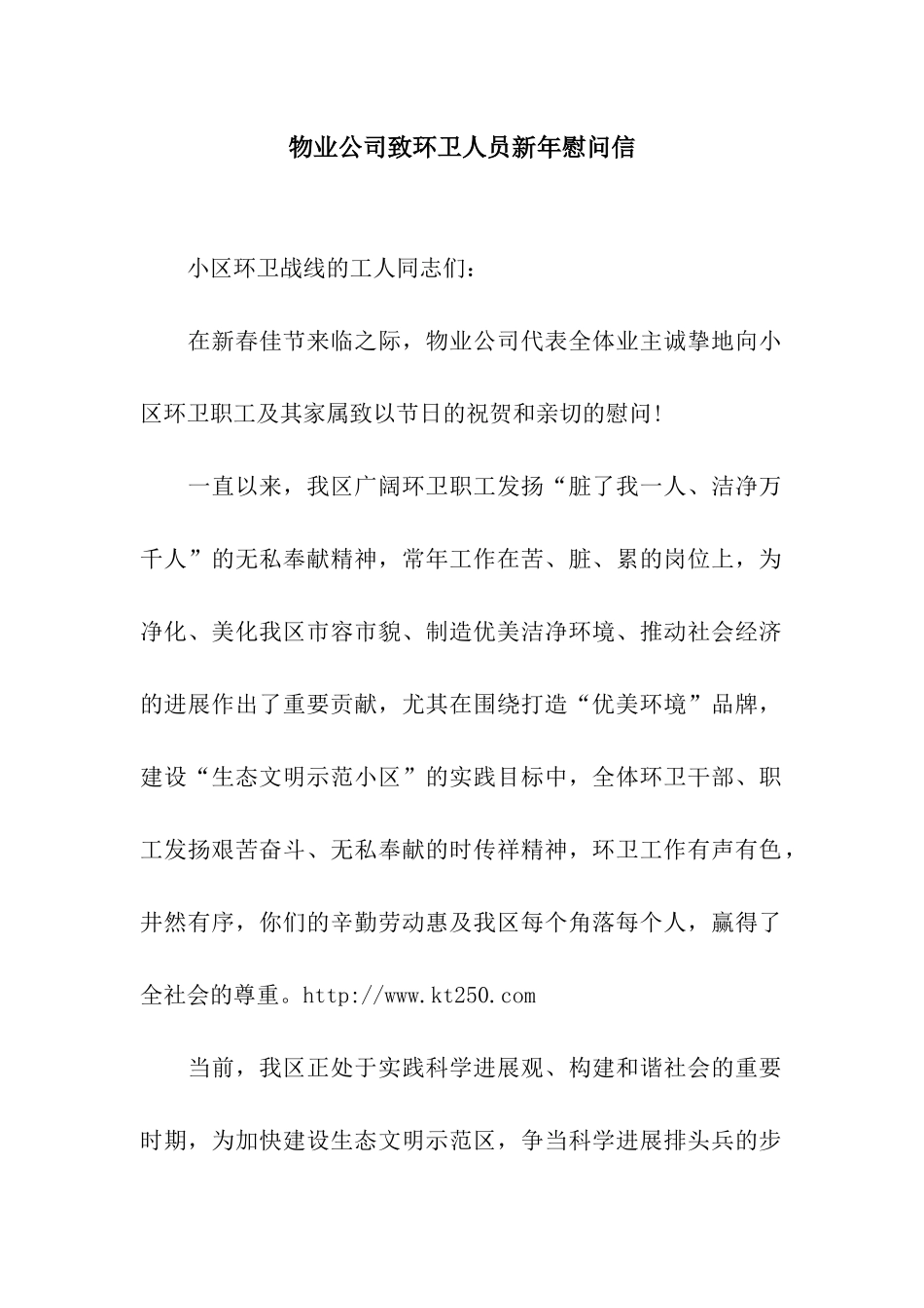 物业公司致环卫人员新年慰问信_第1页