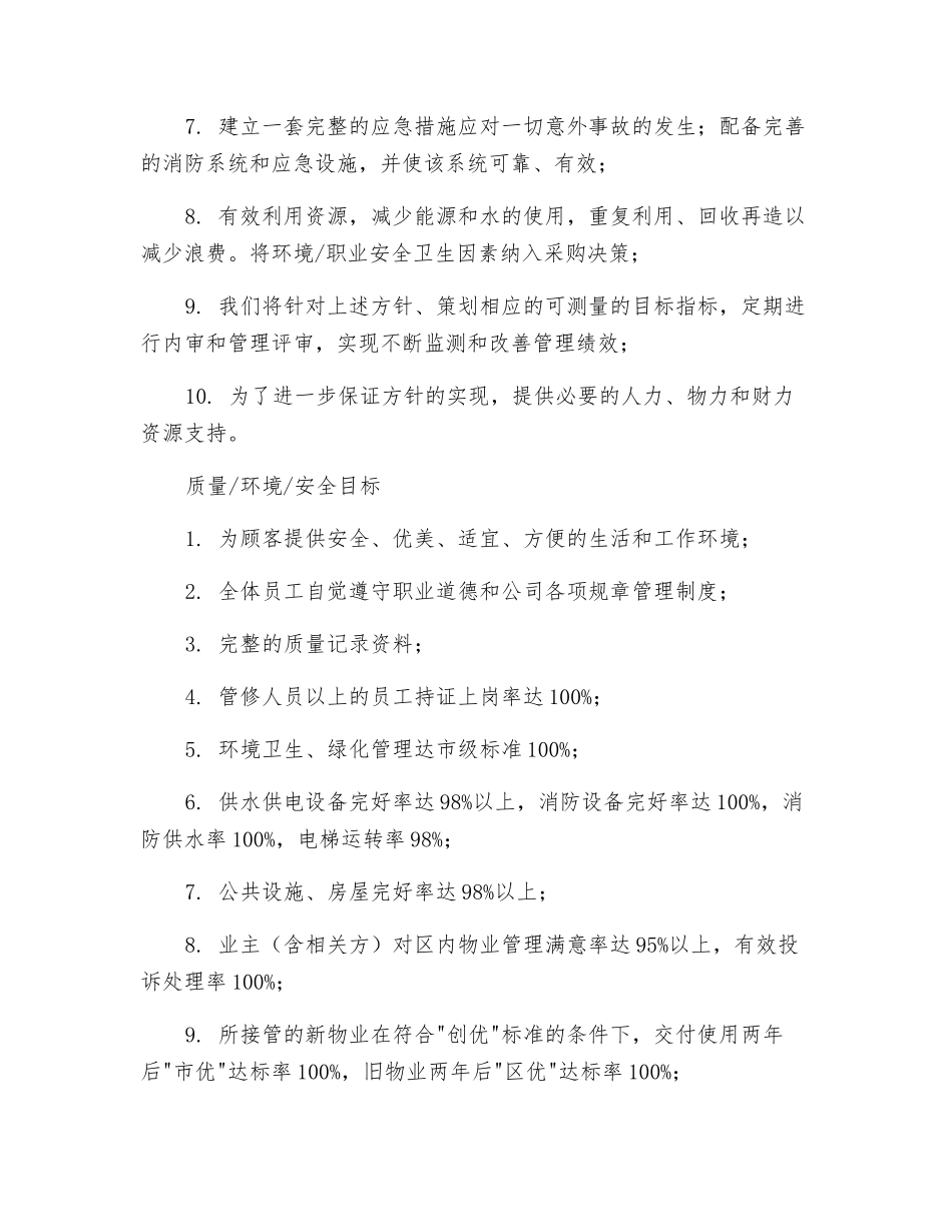 物业公司质量、环境、安全目标及管理方针_第2页
