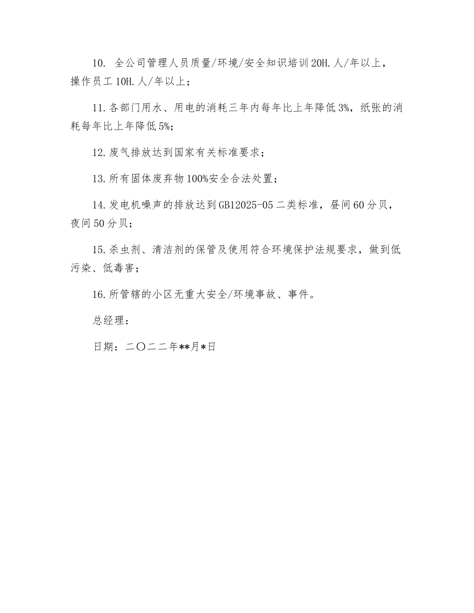 物业公司质量、环境、安全目标及管理方针_第3页