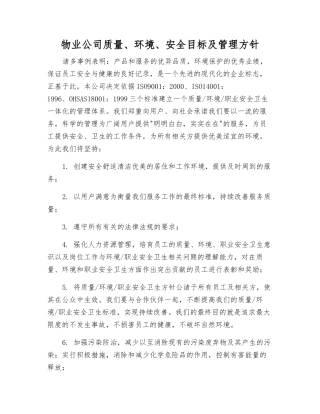 物业公司质量、环境、安全目标及管理方针