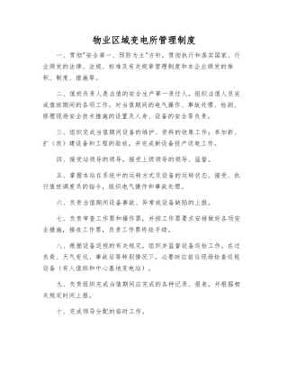 物业区域变电所管理制度