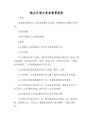 物业区域水泵房管理规程
