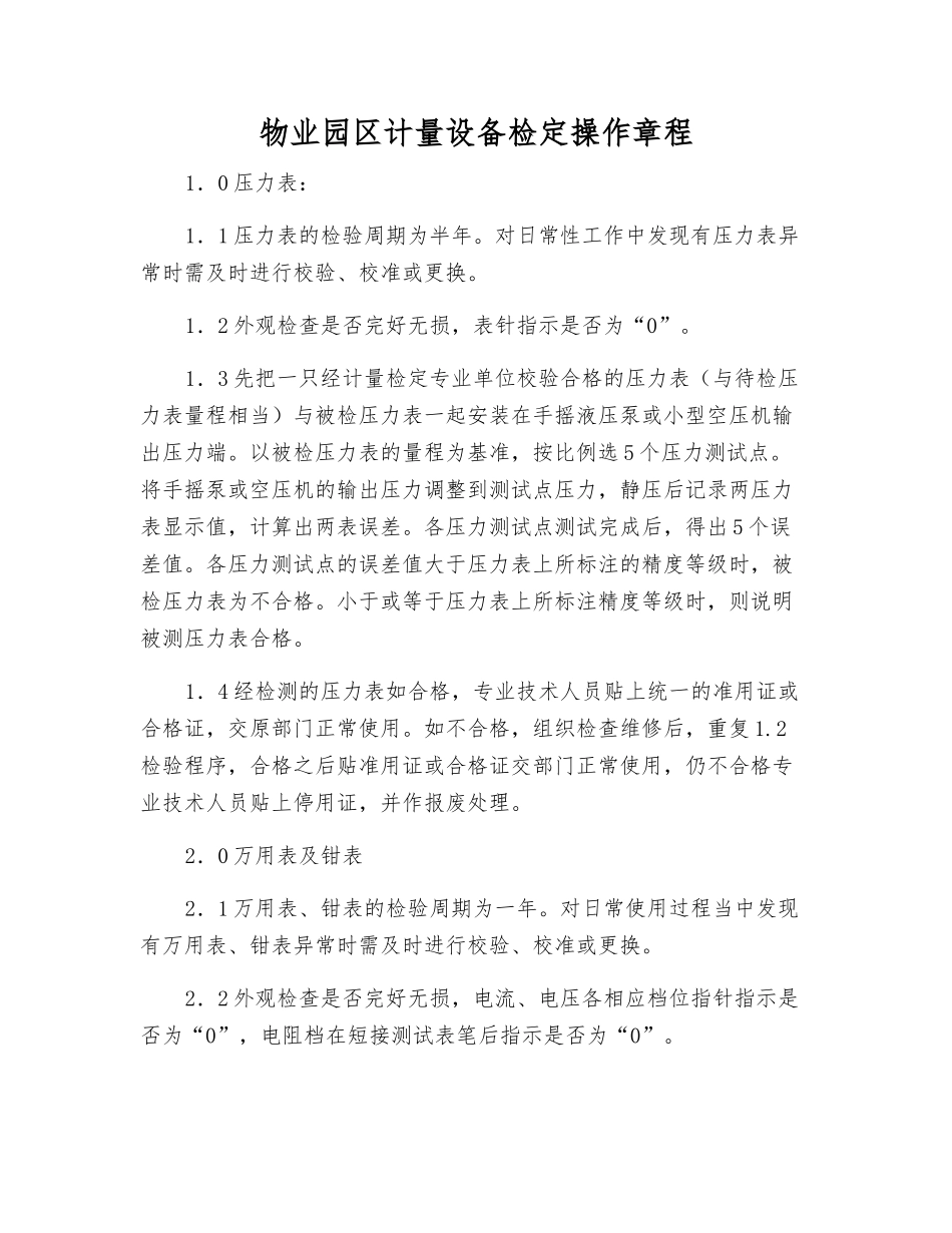 物业园区计量设备检定操作规程_第1页