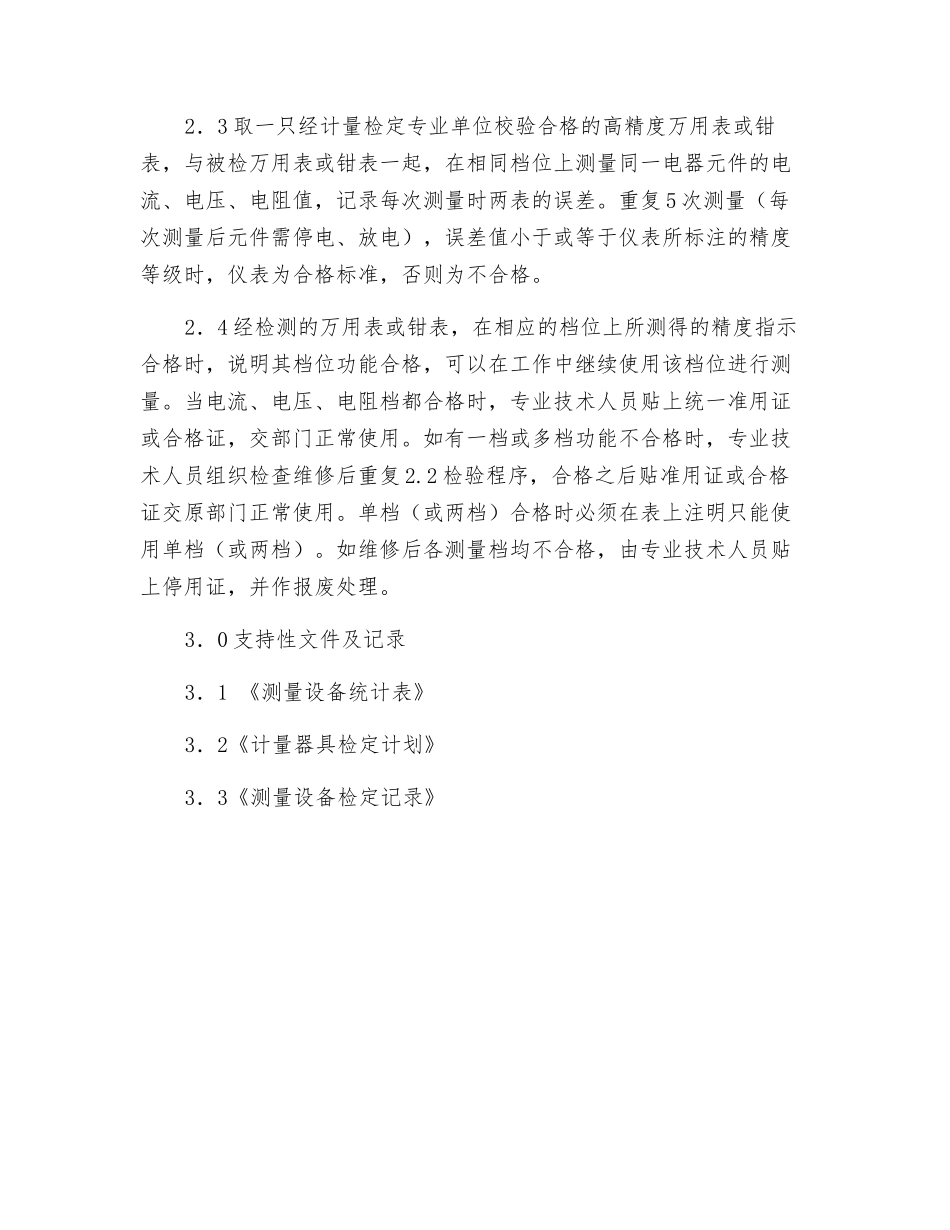 物业园区计量设备检定操作规程_第2页