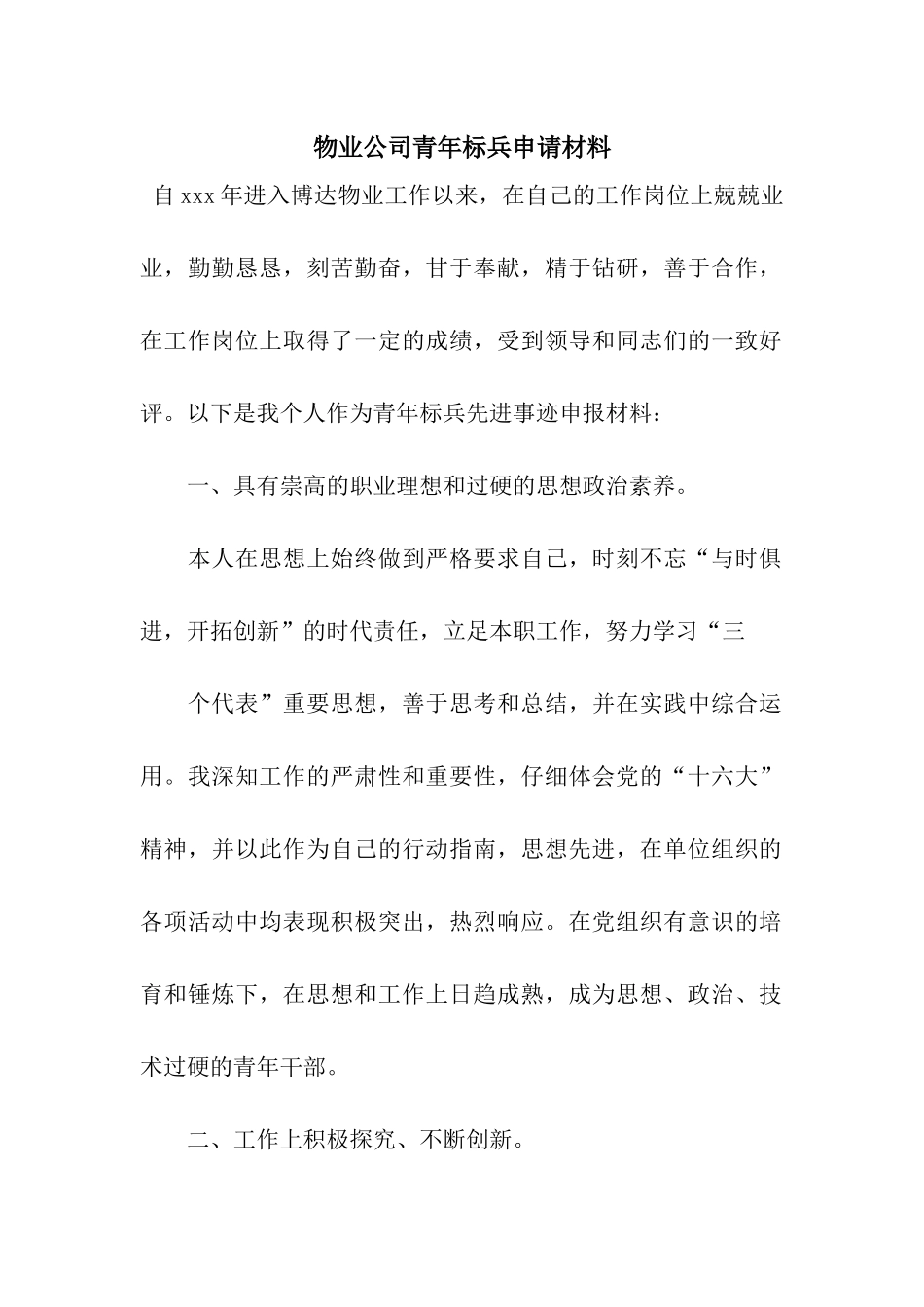 物业公司青年标兵申请材料_第1页
