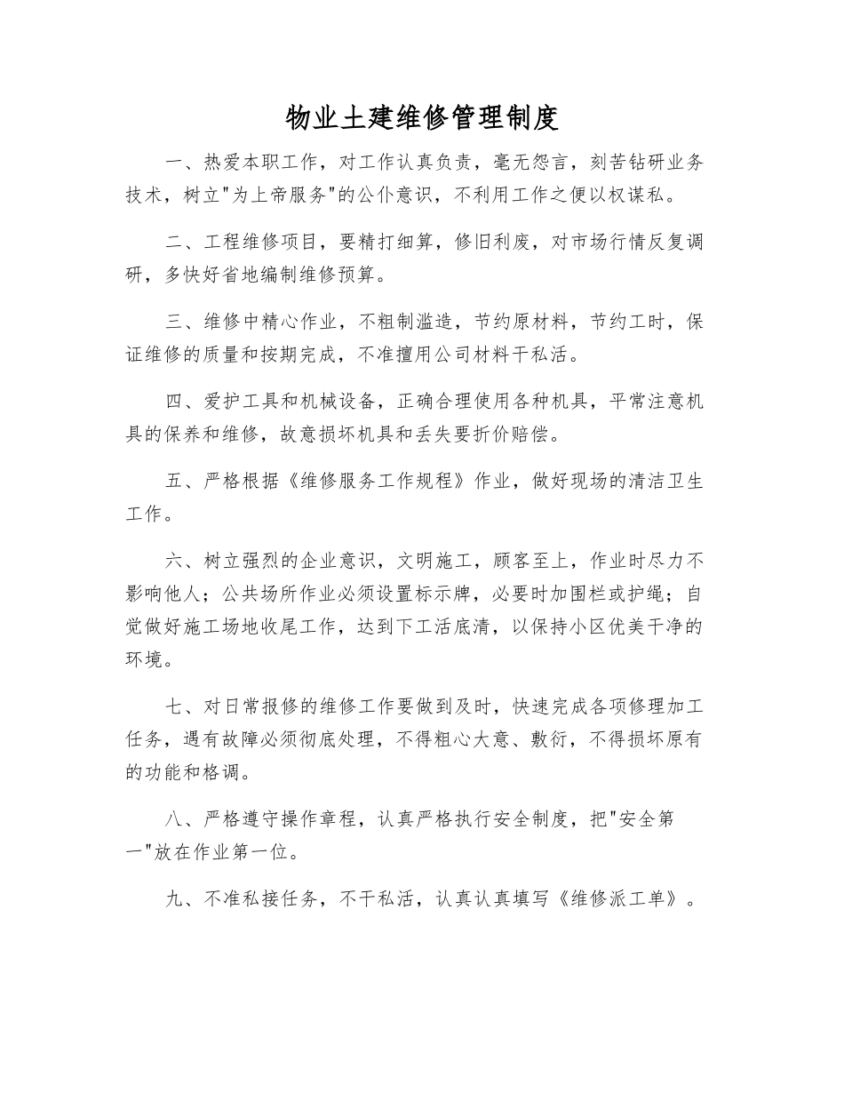 物业土建维修管理制度_第1页