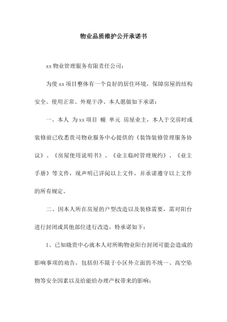 物业品质维护公开承诺书