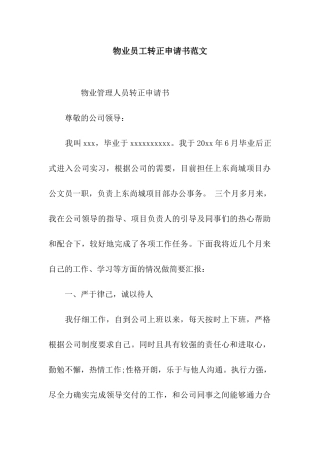 物业员工转正申请书范文