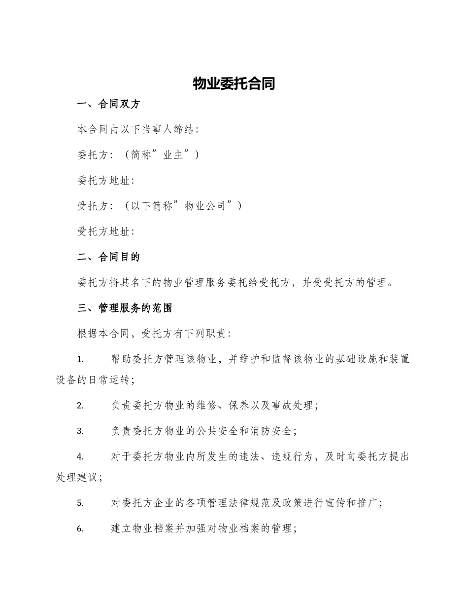 物业委托合同_第1页