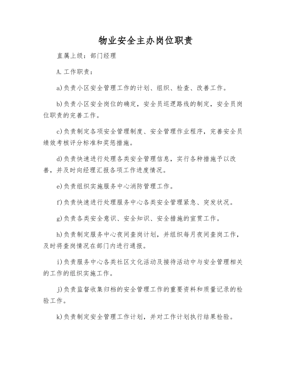 物业安全主办岗位职责_第1页