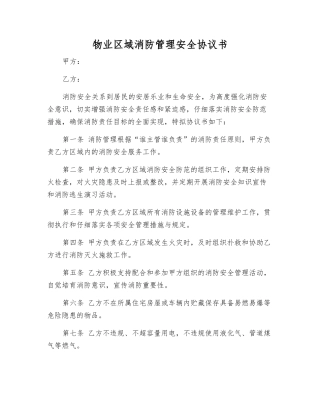 物业区域消防管理安全协议书