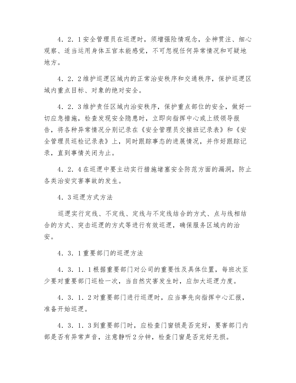 物业安全管理巡逻作业程序_第2页