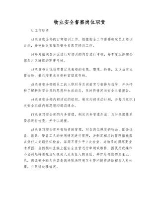 物业安全督察岗位职责