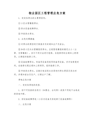 物业园区工程管理应急方案
