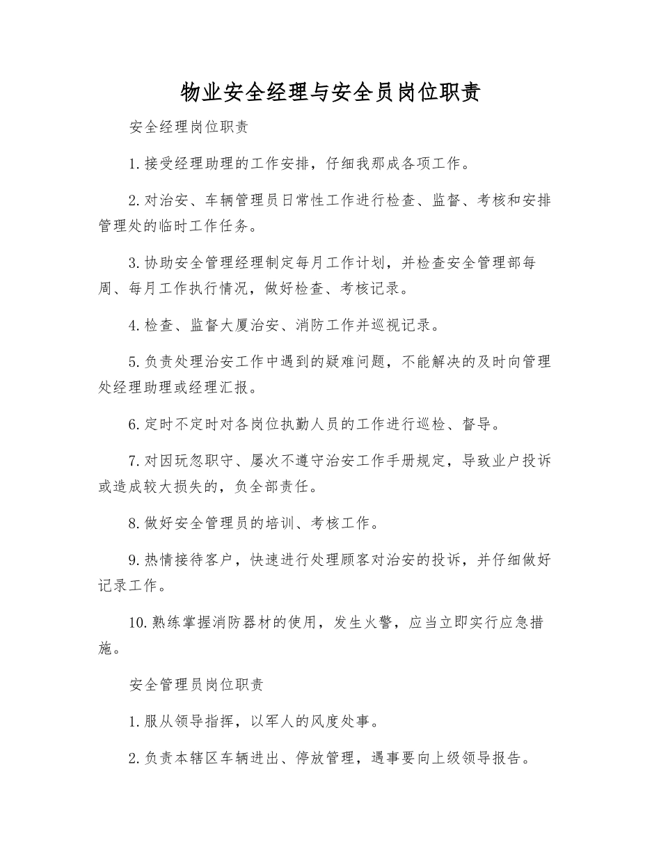 物业安全经理与安全员岗位职责_第1页