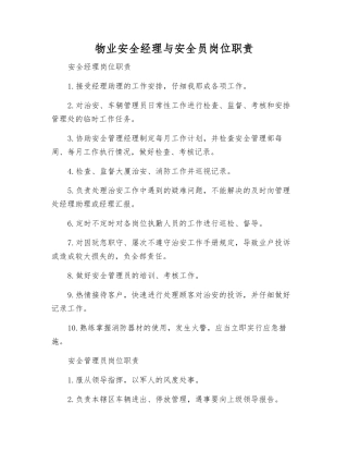 物业安全经理与安全员岗位职责