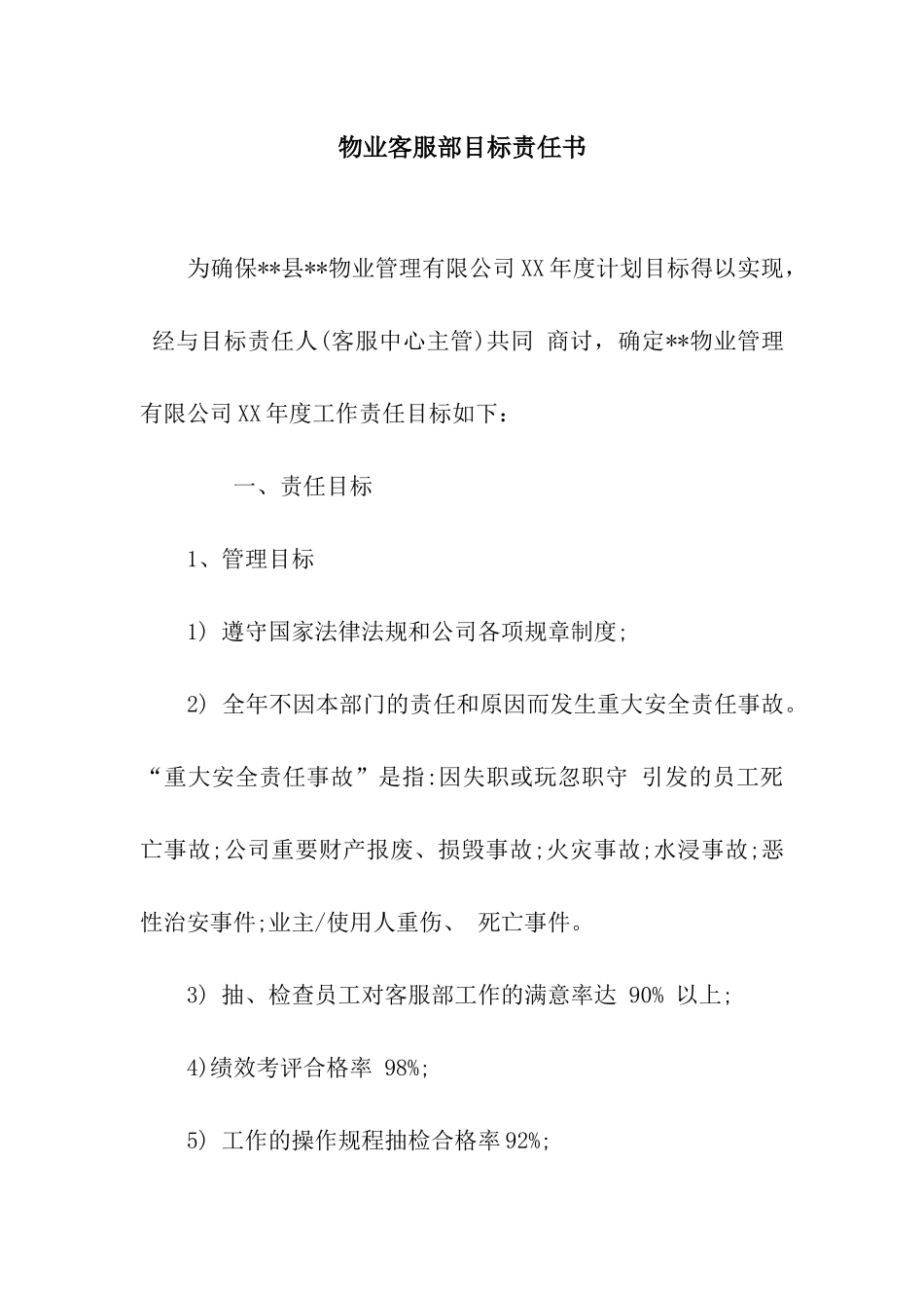 物业客服部目标责任书_第1页