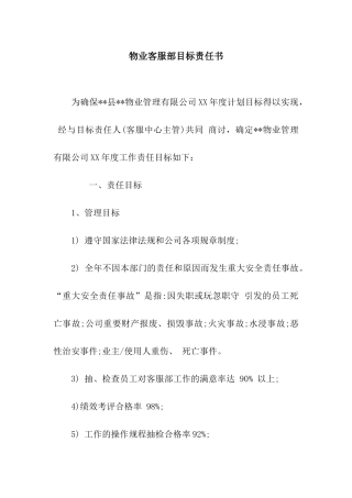 物业客服部目标责任书