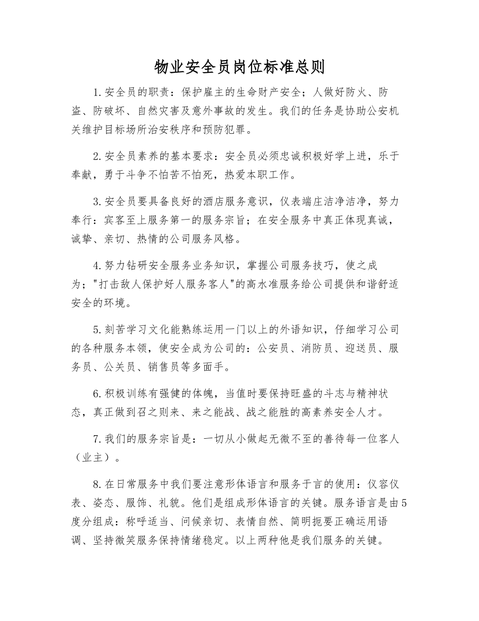 物业安全员岗位标准总则_第1页