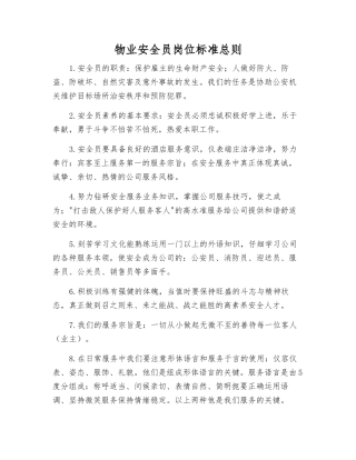 物业安全员岗位标准总则