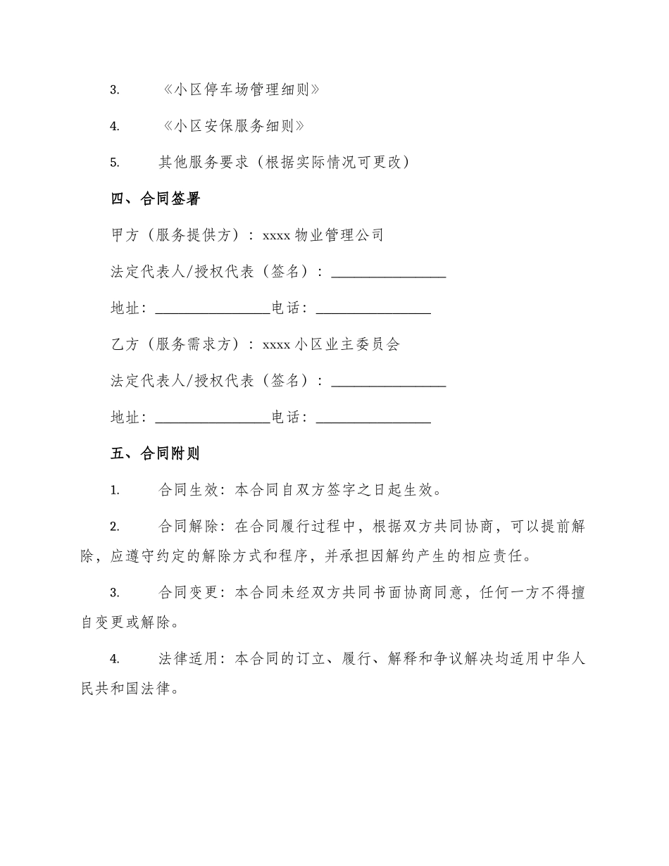 物业小区服务合同_第3页