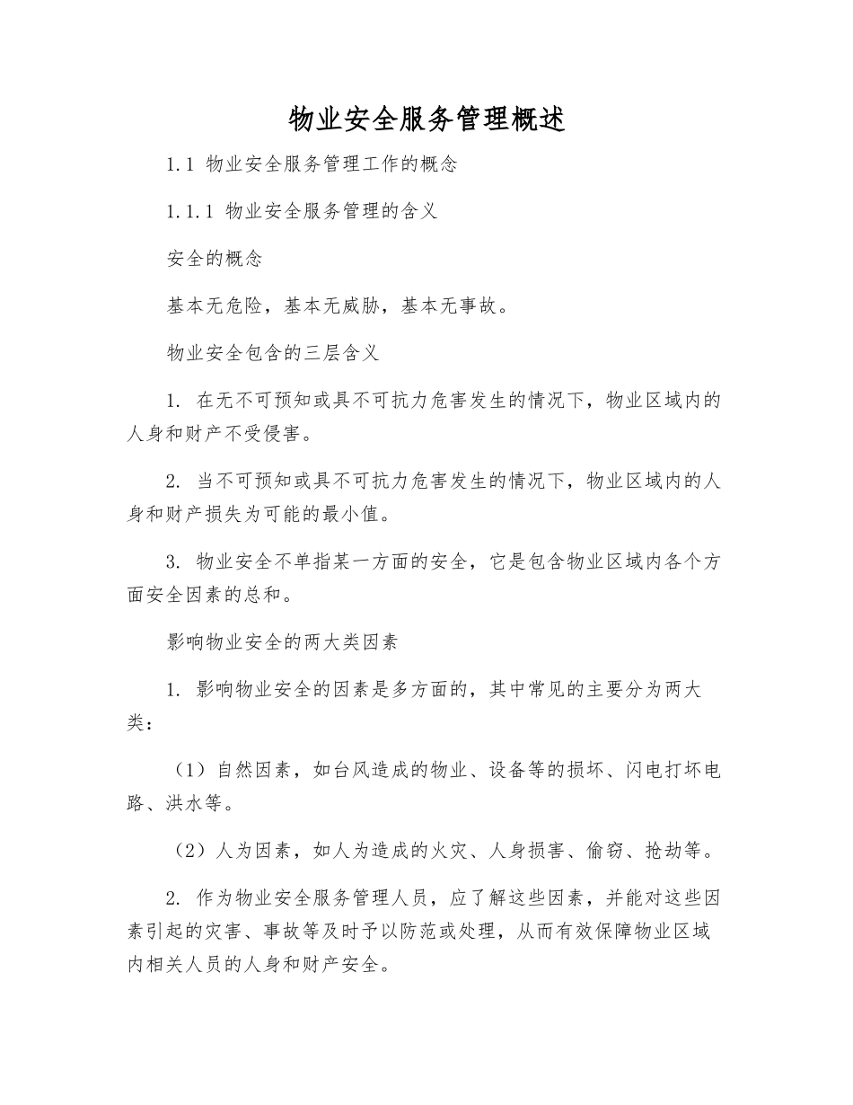 物业安全服务管理概述_第1页
