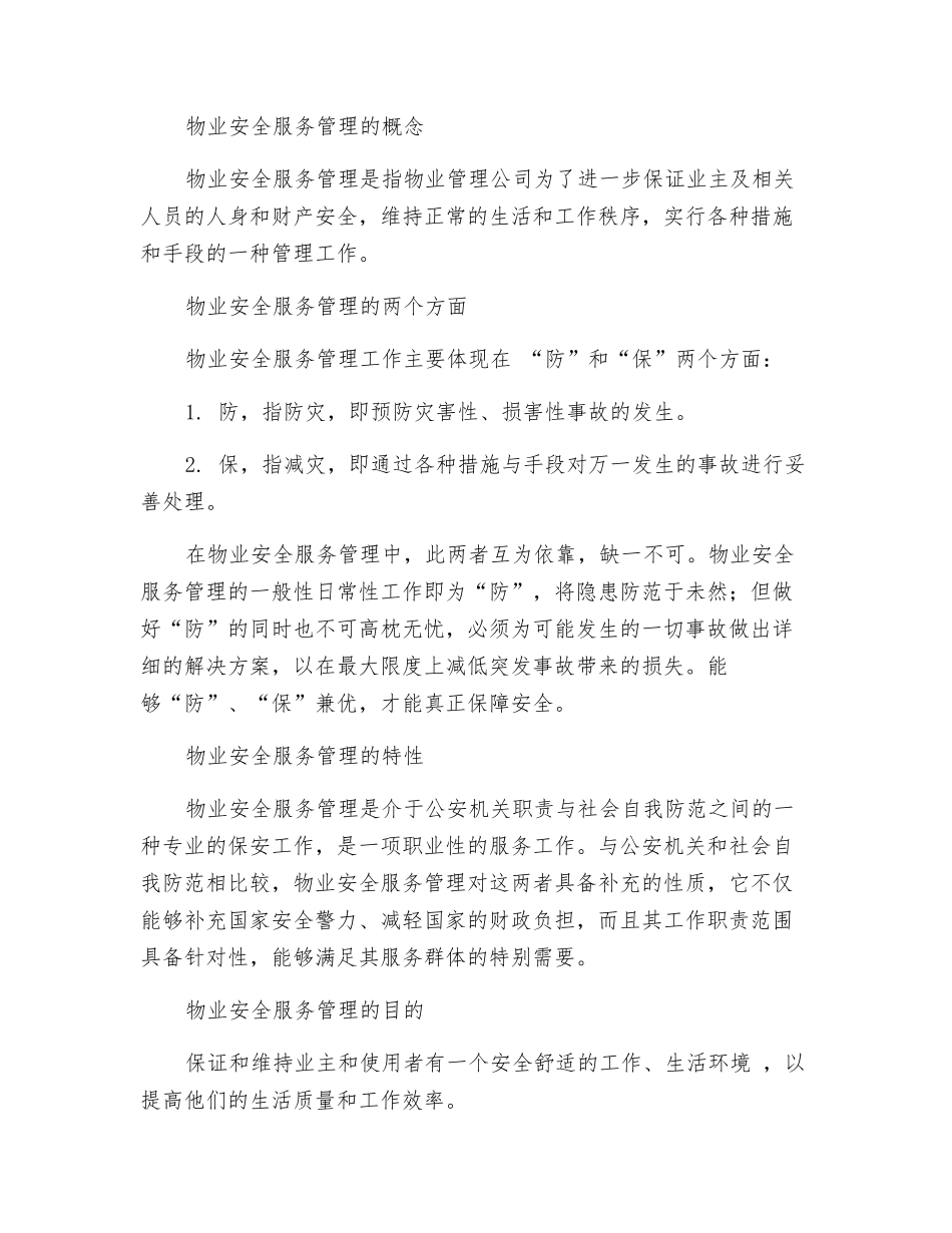 物业安全服务管理概述_第2页