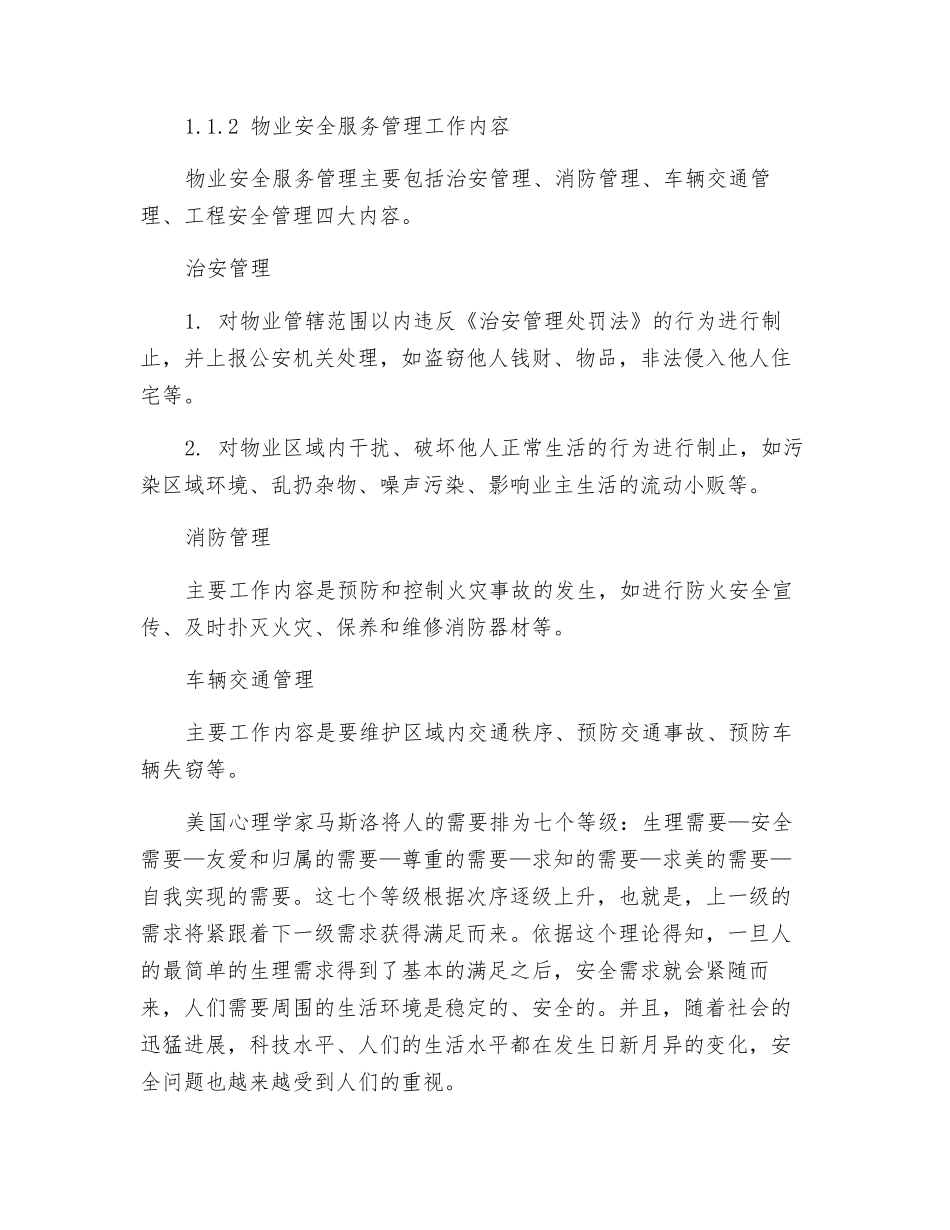 物业安全服务管理概述_第3页