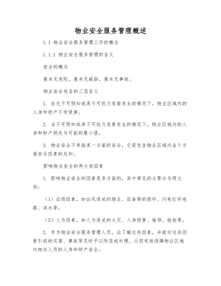 物业安全服务管理概述