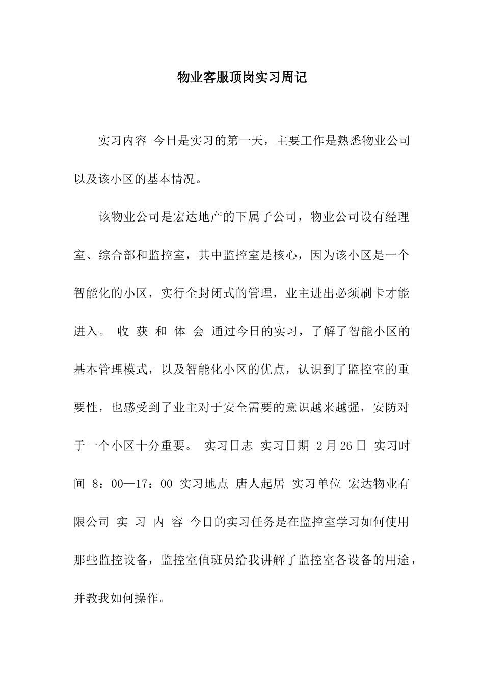 物业客服顶岗实习周记_第1页