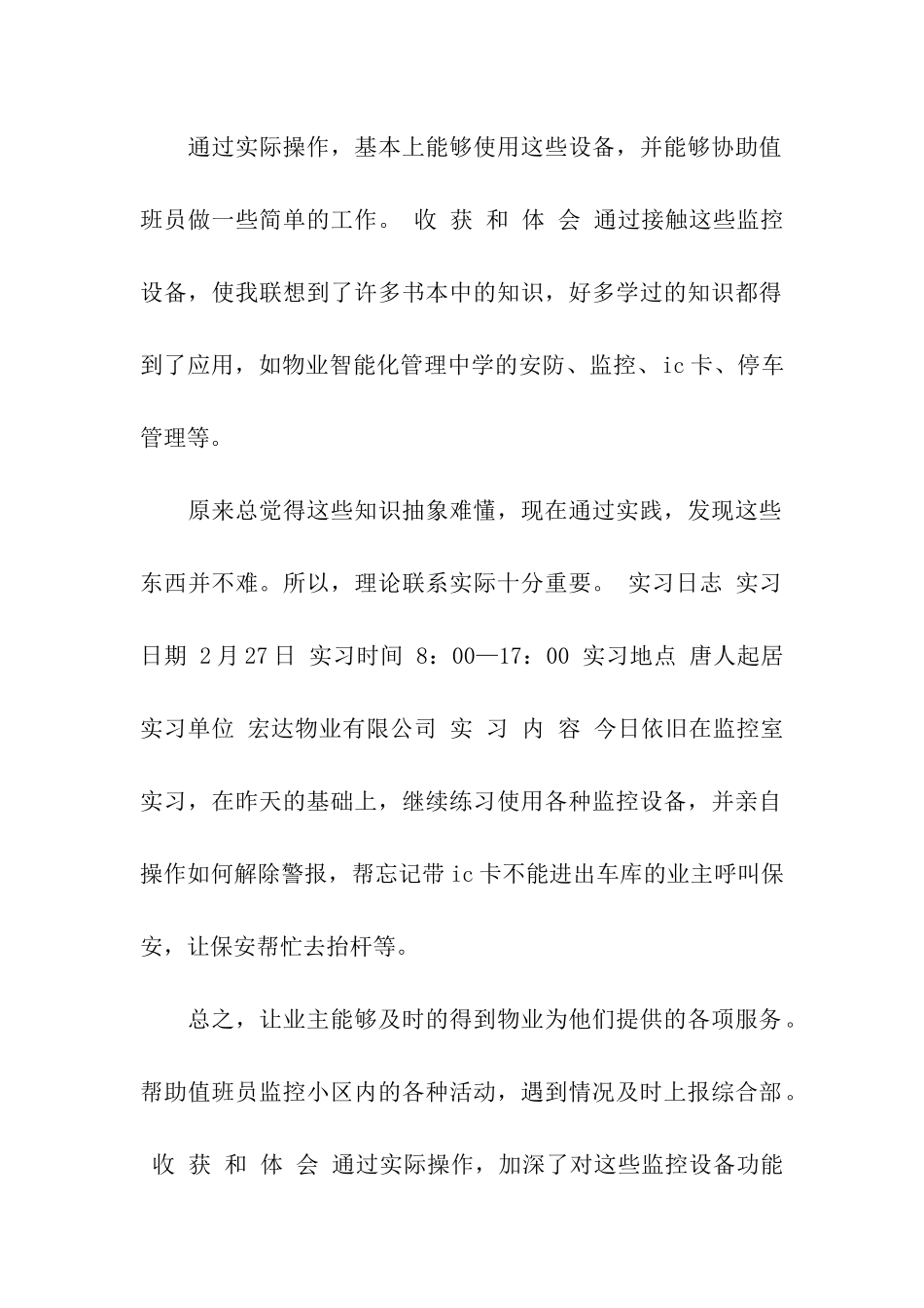 物业客服顶岗实习周记_第2页