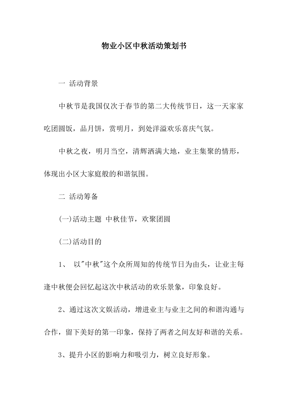 物业小区中秋活动策划书_第1页