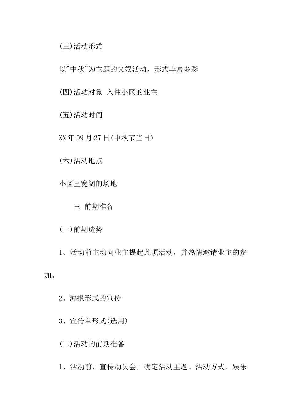 物业小区中秋活动策划书_第2页
