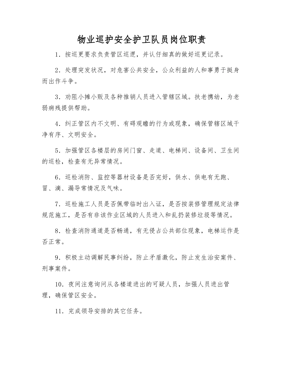 物业巡护安全护卫队员岗位职责_第1页