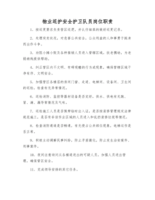 物业巡护安全护卫队员岗位职责